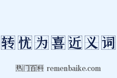 转忧为喜近义词是什么意思的图片